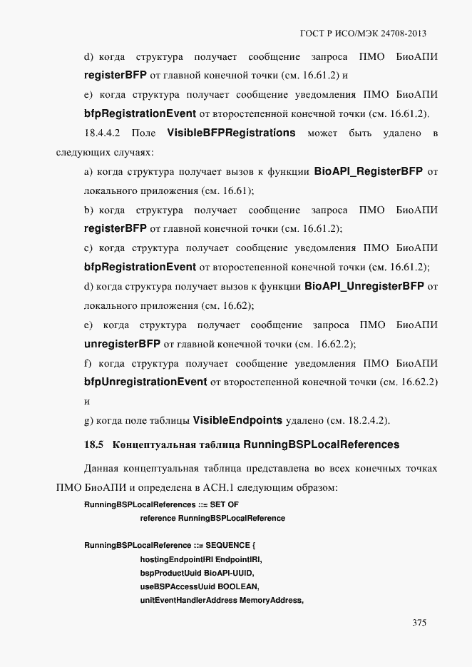 Страница 389 ГОСТ Р ИСО/МЭК 24708-2013