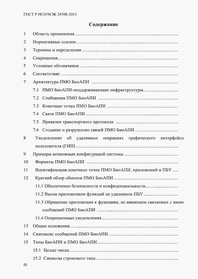 Страница 4 ГОСТ Р ИСО/МЭК 24708-2013