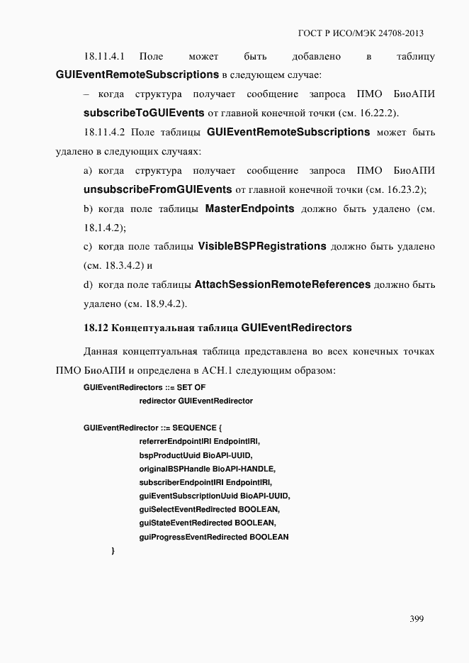Страница 413 ГОСТ Р ИСО/МЭК 24708-2013