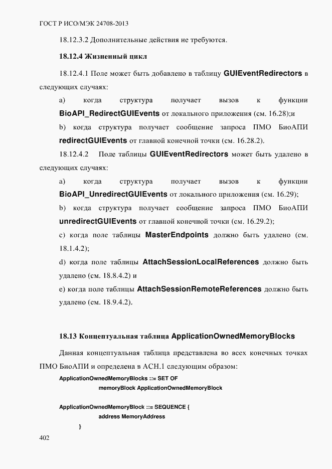 Страница 416 ГОСТ Р ИСО/МЭК 24708-2013