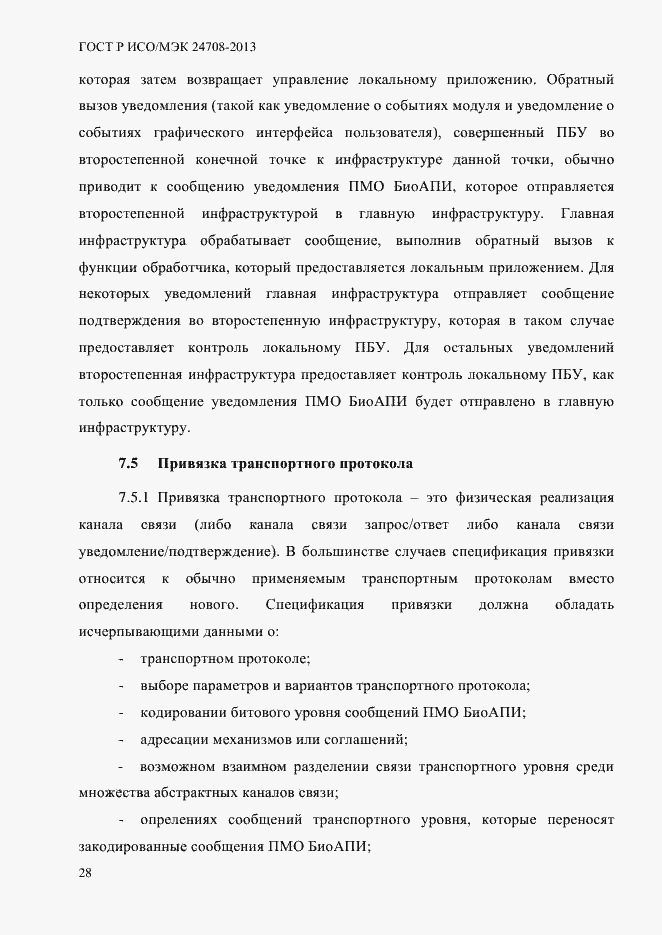 Страница 42 ГОСТ Р ИСО/МЭК 24708-2013