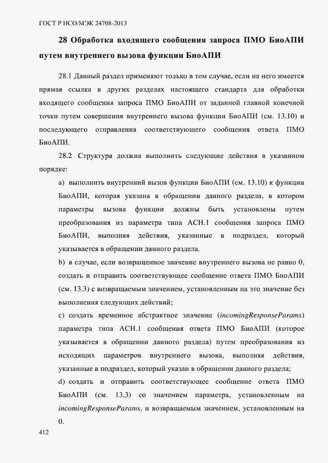 Страница 426 ГОСТ Р ИСО/МЭК 24708-2013