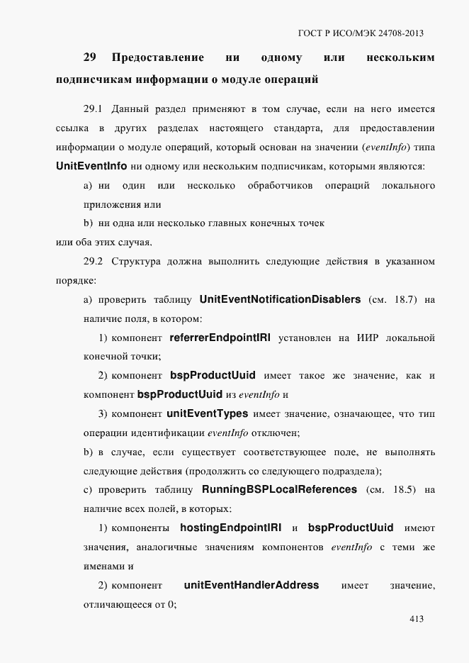 Страница 427 ГОСТ Р ИСО/МЭК 24708-2013