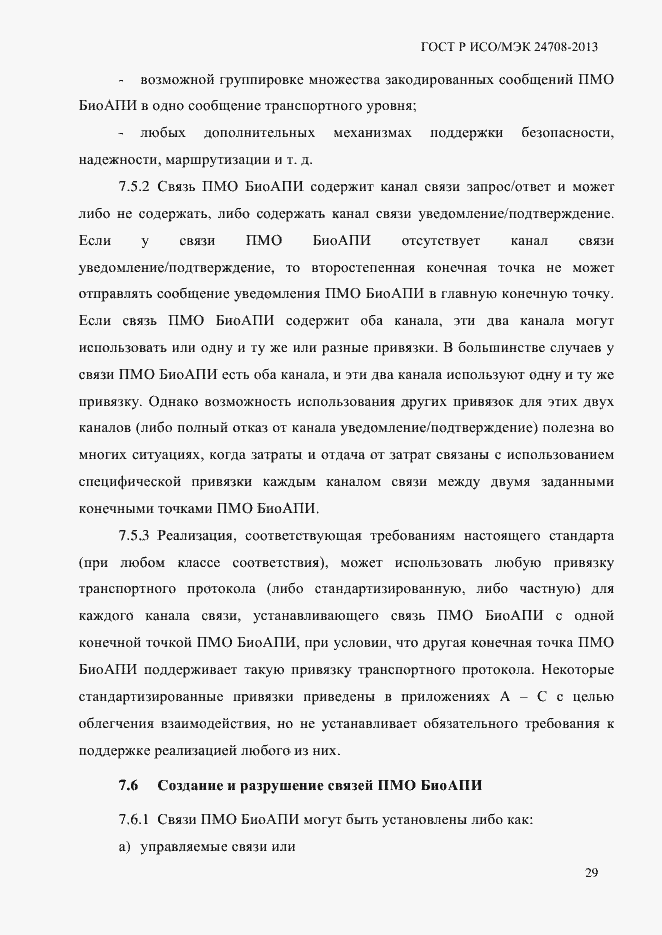 Страница 43 ГОСТ Р ИСО/МЭК 24708-2013