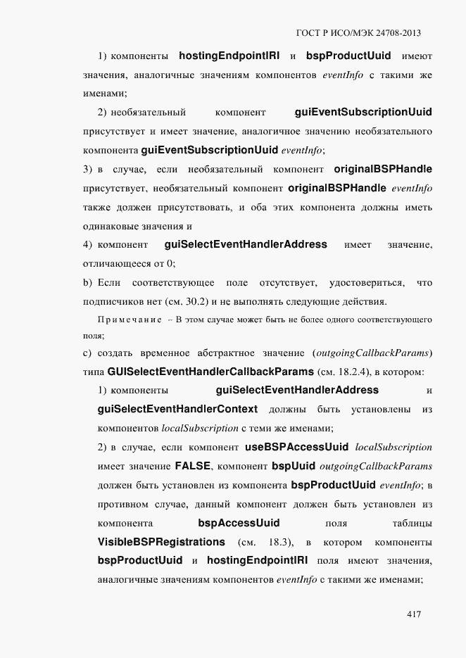 Страница 431 ГОСТ Р ИСО/МЭК 24708-2013