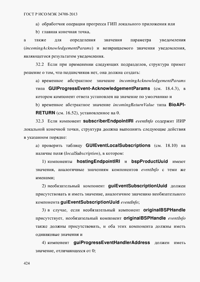 Страница 438 ГОСТ Р ИСО/МЭК 24708-2013