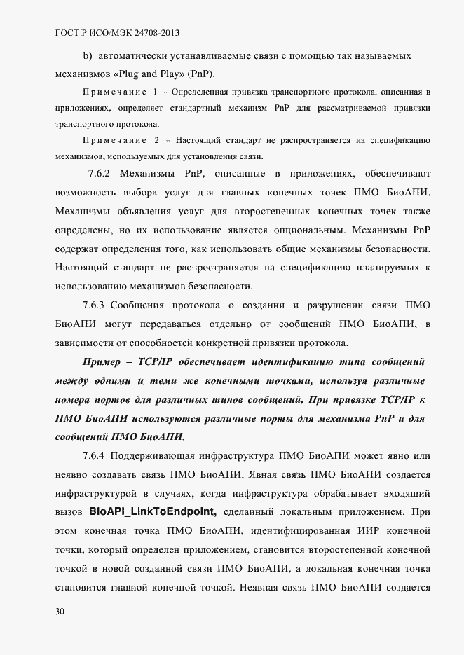 Страница 44 ГОСТ Р ИСО/МЭК 24708-2013