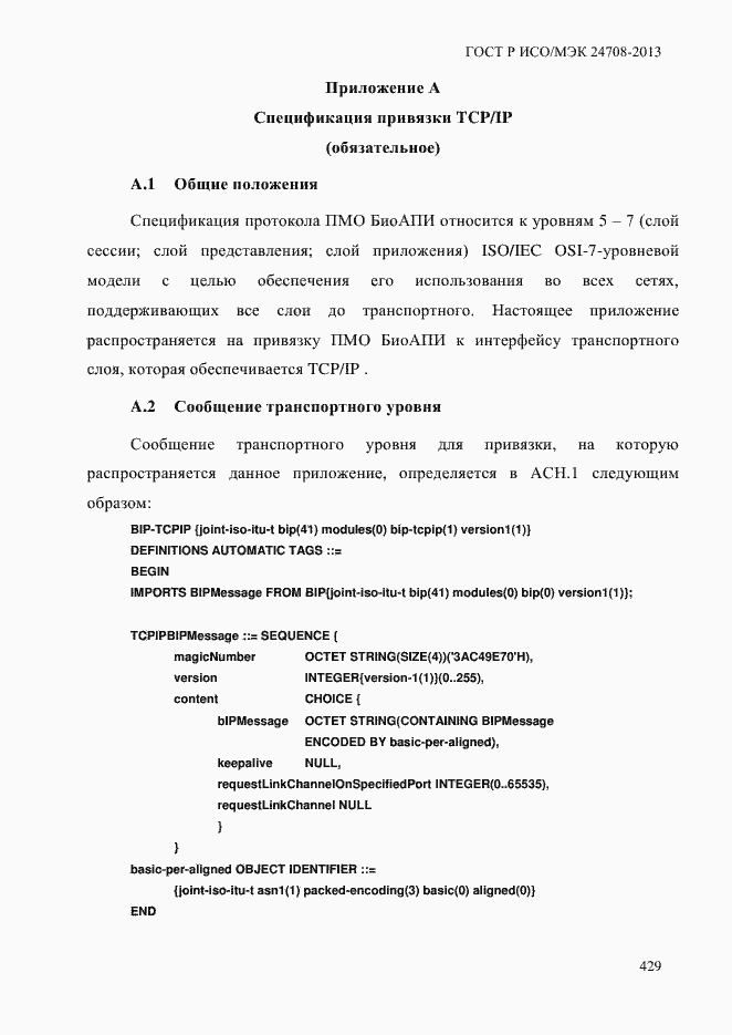 Страница 443 ГОСТ Р ИСО/МЭК 24708-2013