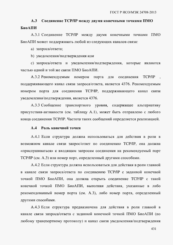 Страница 445 ГОСТ Р ИСО/МЭК 24708-2013