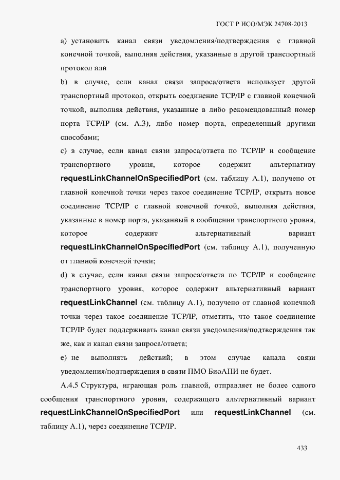 Страница 447 ГОСТ Р ИСО/МЭК 24708-2013