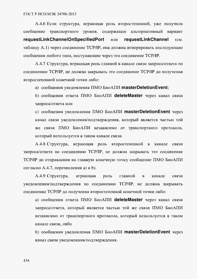 Страница 448 ГОСТ Р ИСО/МЭК 24708-2013