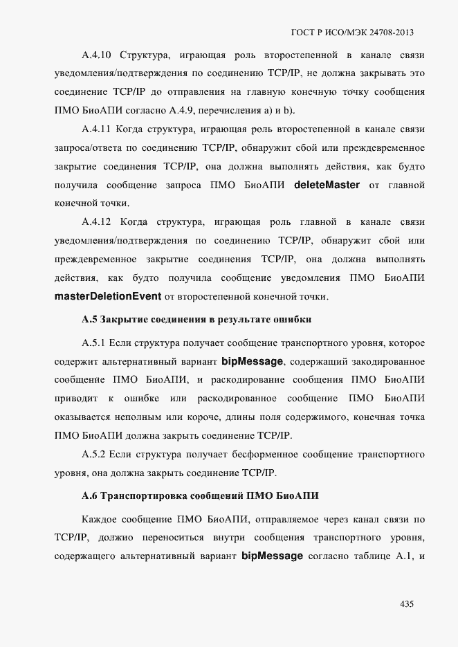 Страница 449 ГОСТ Р ИСО/МЭК 24708-2013