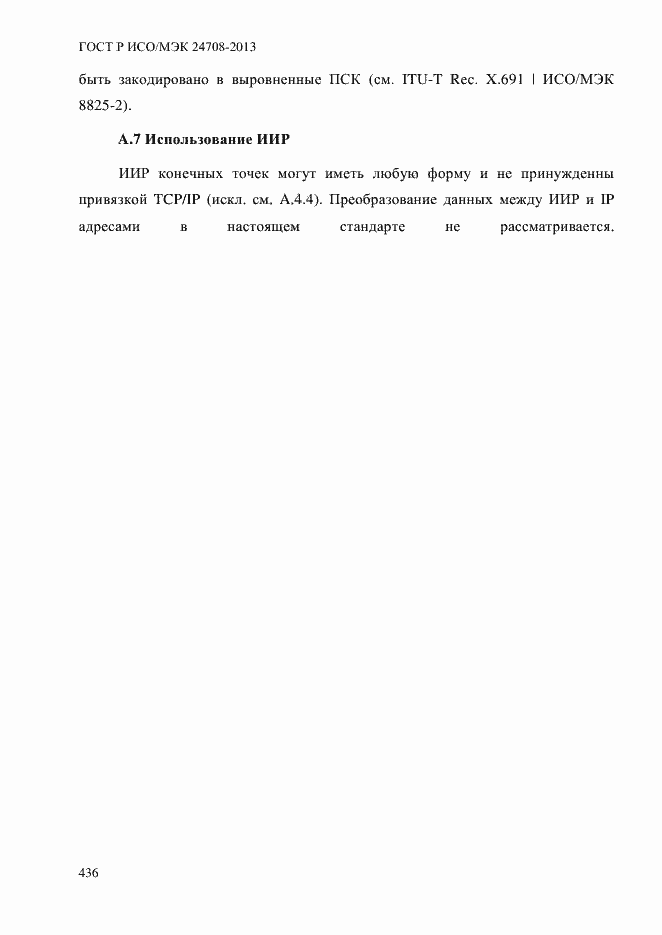 Страница 450 ГОСТ Р ИСО/МЭК 24708-2013