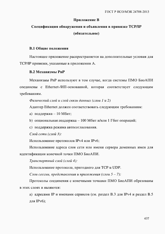 Страница 451 ГОСТ Р ИСО/МЭК 24708-2013
