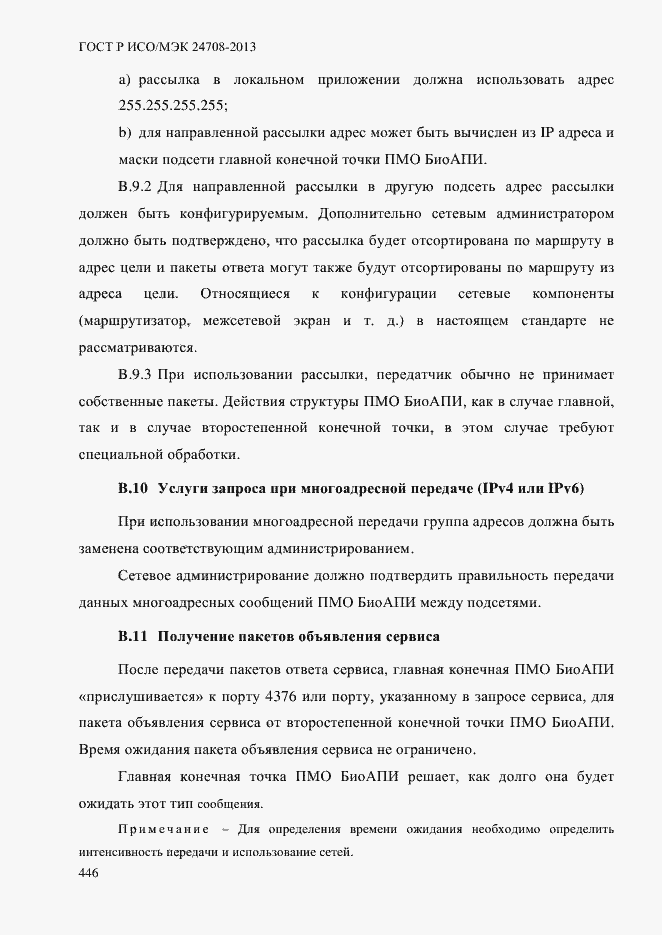 Страница 460 ГОСТ Р ИСО/МЭК 24708-2013