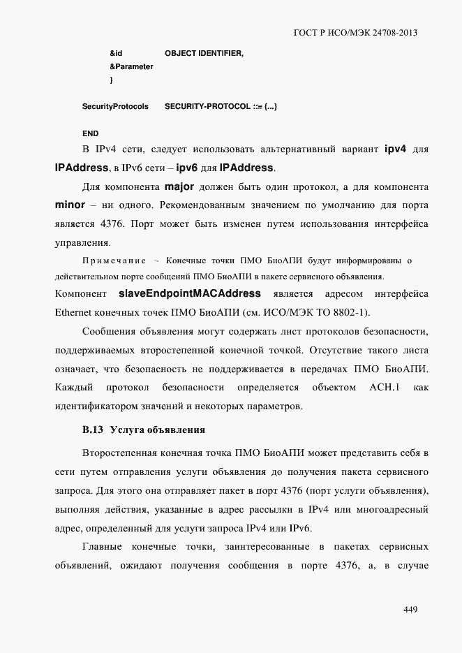 Страница 463 ГОСТ Р ИСО/МЭК 24708-2013
