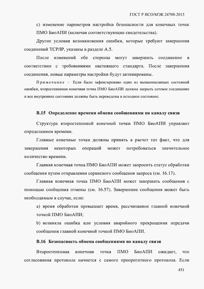 Страница 465 ГОСТ Р ИСО/МЭК 24708-2013