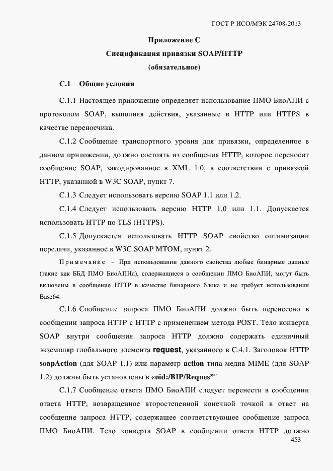 Страница 467 ГОСТ Р ИСО/МЭК 24708-2013