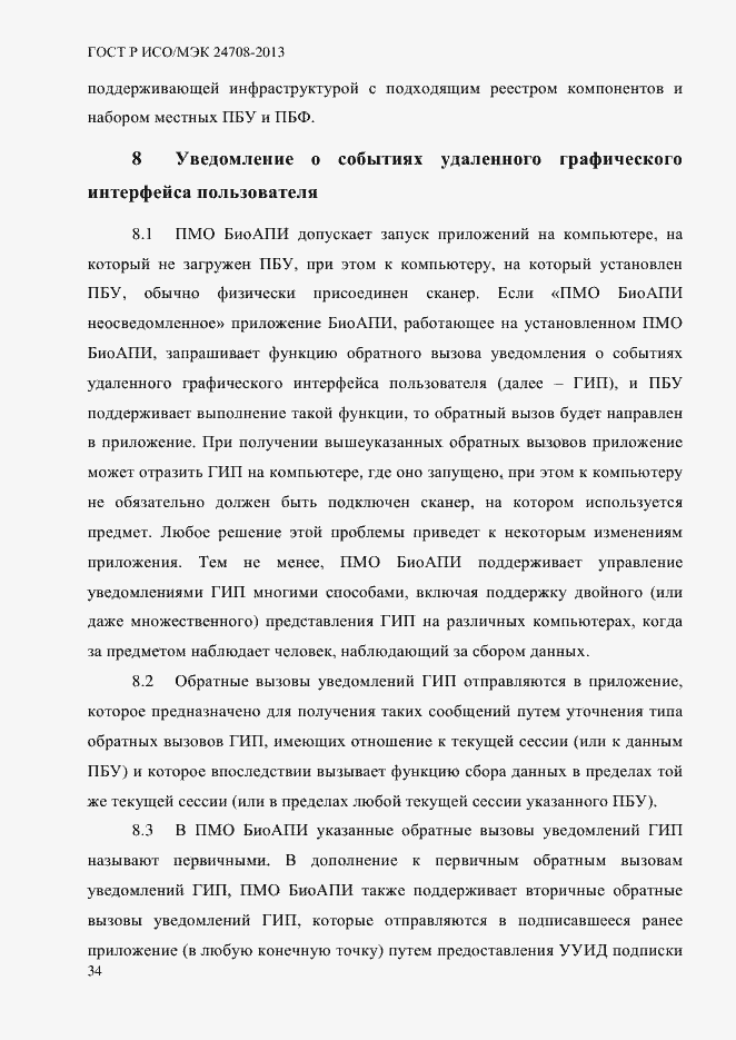 Страница 48 ГОСТ Р ИСО/МЭК 24708-2013