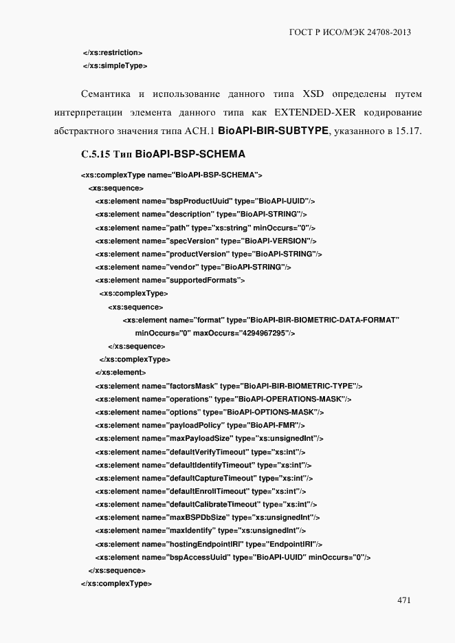 Страница 485 ГОСТ Р ИСО/МЭК 24708-2013