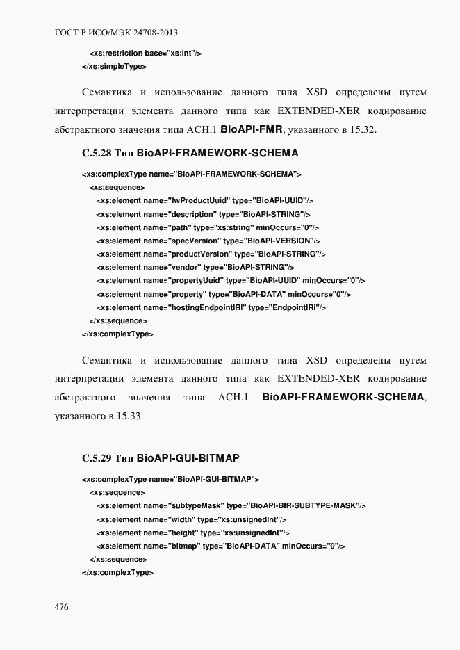 Страница 490 ГОСТ Р ИСО/МЭК 24708-2013