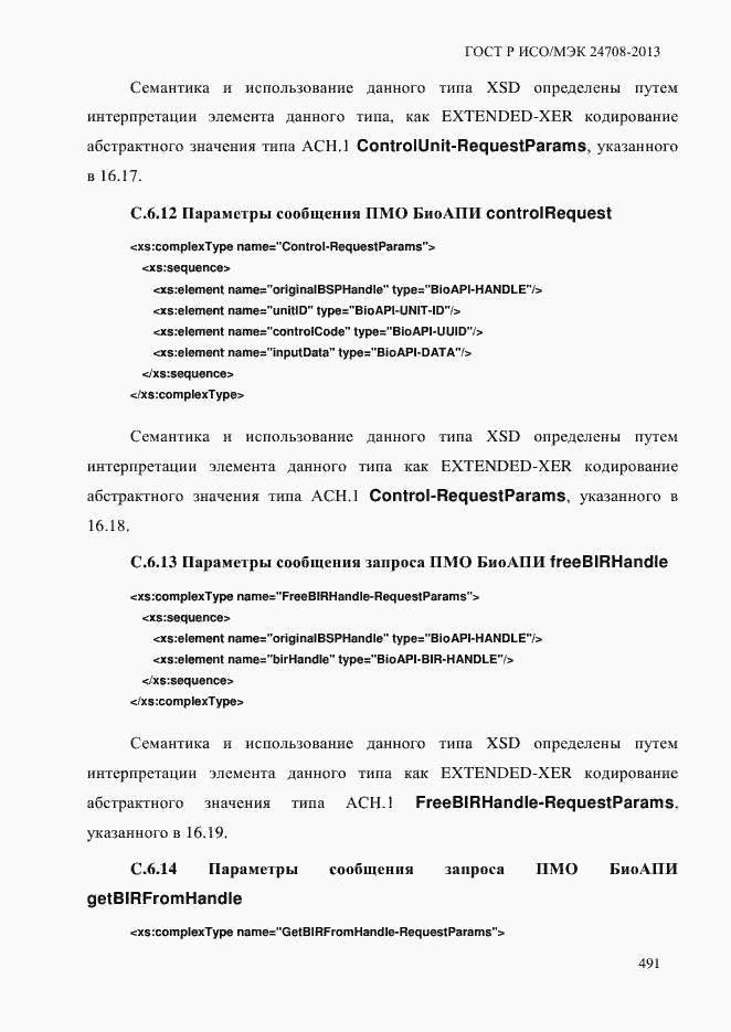 Страница 505 ГОСТ Р ИСО/МЭК 24708-2013