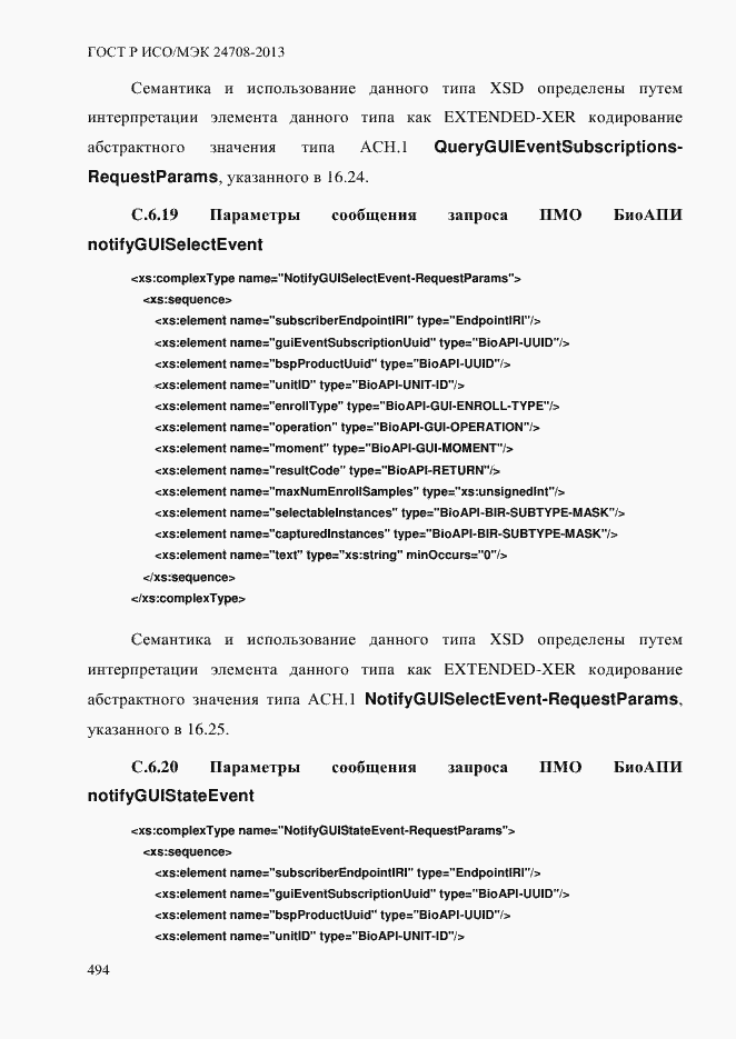 Страница 508 ГОСТ Р ИСО/МЭК 24708-2013