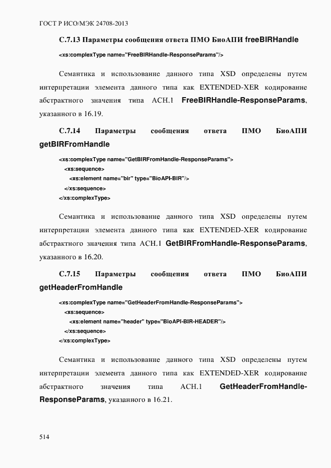 Страница 528 ГОСТ Р ИСО/МЭК 24708-2013