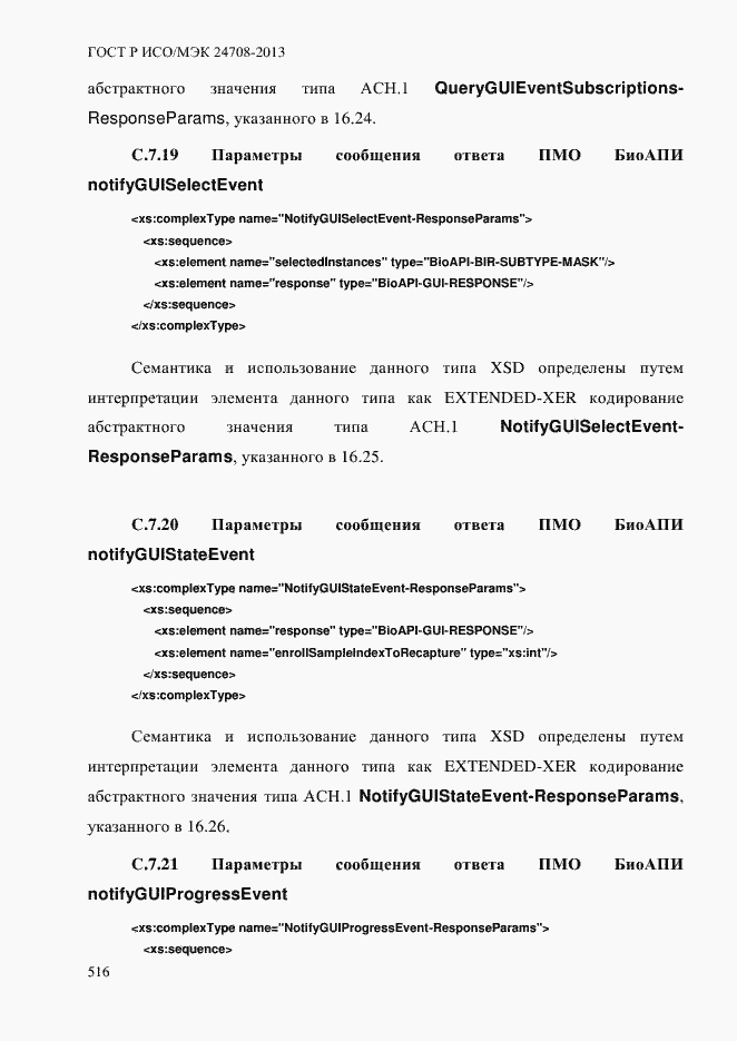 Страница 530 ГОСТ Р ИСО/МЭК 24708-2013