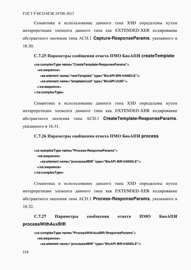 Страница 532 ГОСТ Р ИСО/МЭК 24708-2013