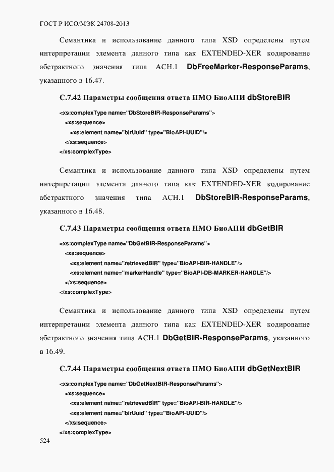 Страница 538 ГОСТ Р ИСО/МЭК 24708-2013