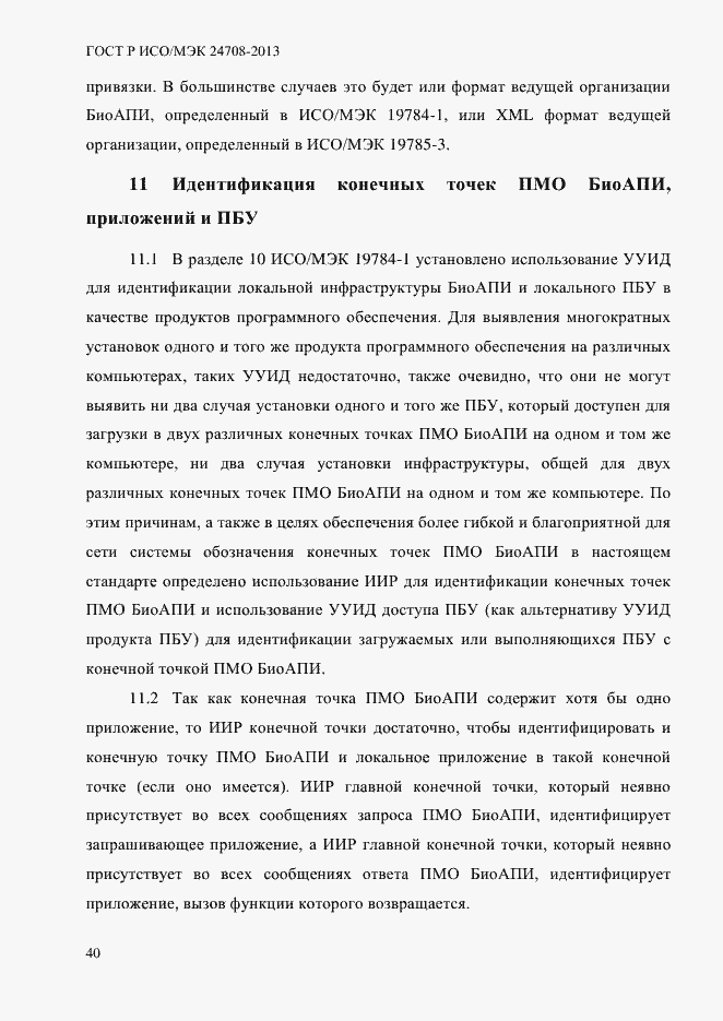 Страница 54 ГОСТ Р ИСО/МЭК 24708-2013