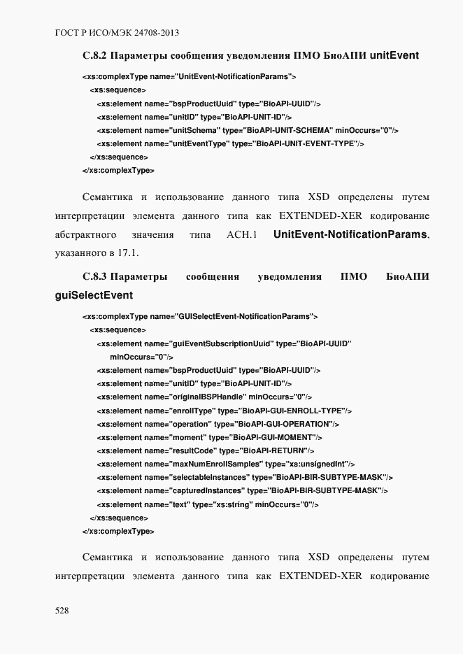 Страница 542 ГОСТ Р ИСО/МЭК 24708-2013