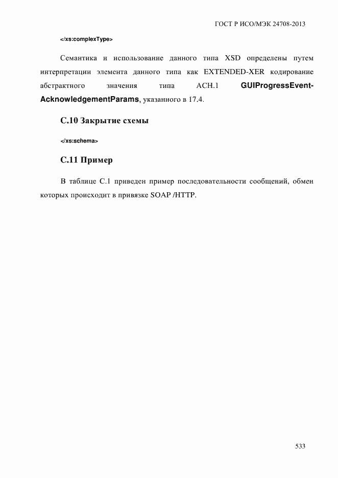 Страница 547 ГОСТ Р ИСО/МЭК 24708-2013