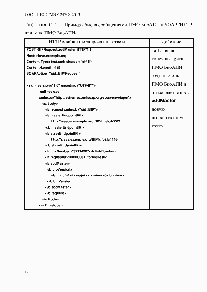 Страница 548 ГОСТ Р ИСО/МЭК 24708-2013