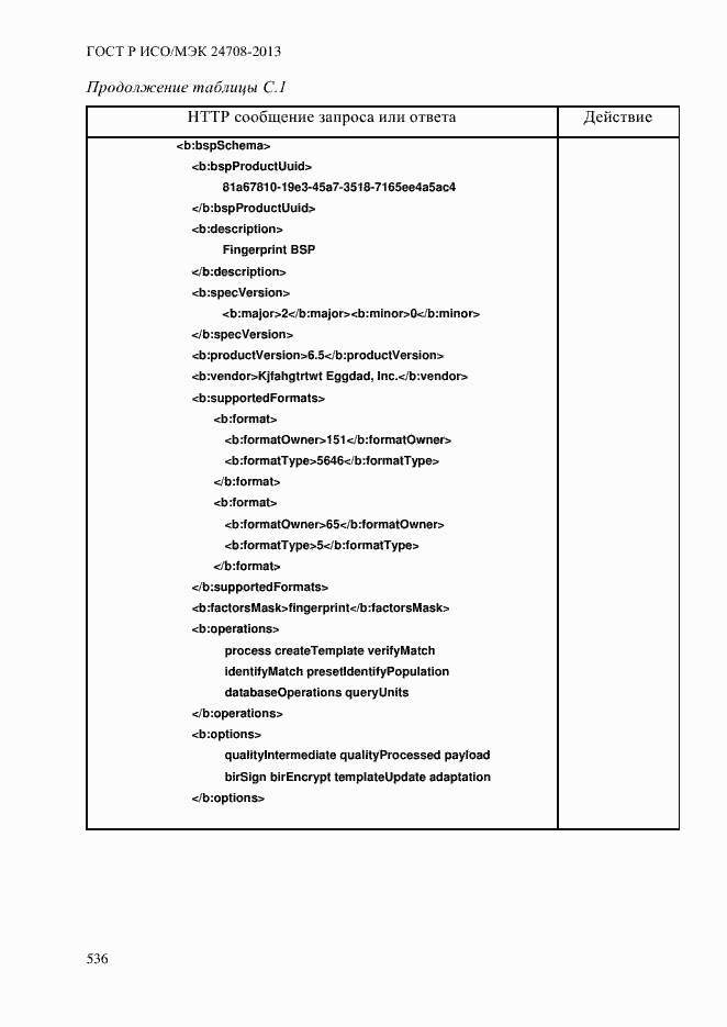 Страница 550 ГОСТ Р ИСО/МЭК 24708-2013