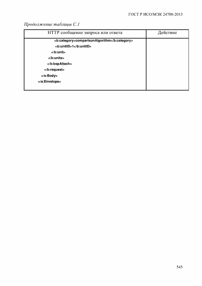 Страница 559 ГОСТ Р ИСО/МЭК 24708-2013