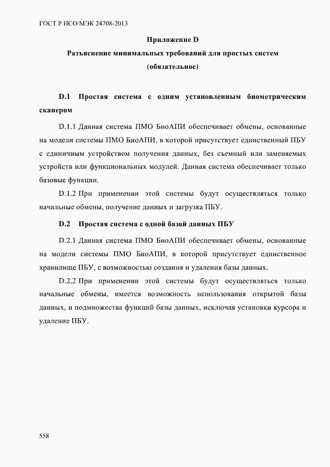 Страница 572 ГОСТ Р ИСО/МЭК 24708-2013