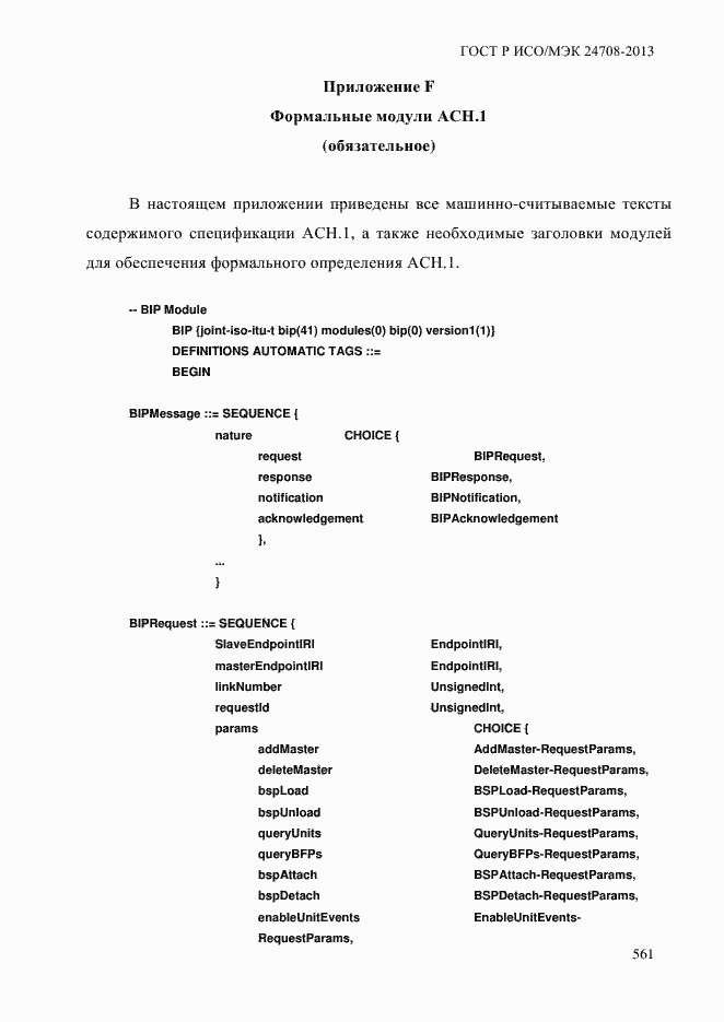 Страница 575 ГОСТ Р ИСО/МЭК 24708-2013