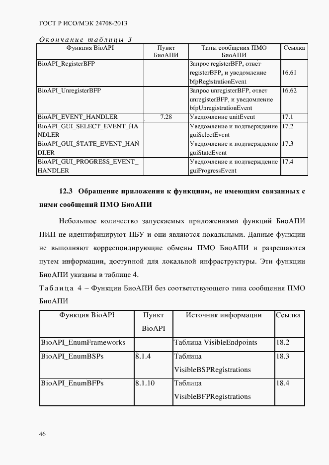 Страница 60 ГОСТ Р ИСО/МЭК 24708-2013