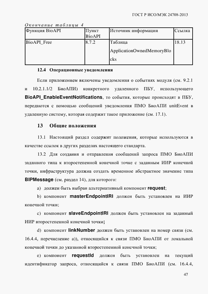 Страница 61 ГОСТ Р ИСО/МЭК 24708-2013