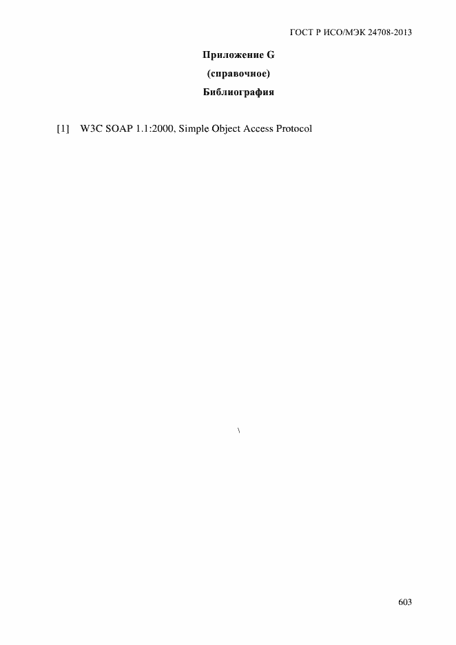 Страница 617 ГОСТ Р ИСО/МЭК 24708-2013