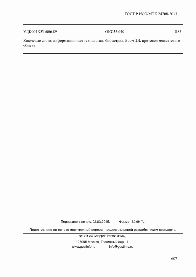 Страница 621 ГОСТ Р ИСО/МЭК 24708-2013