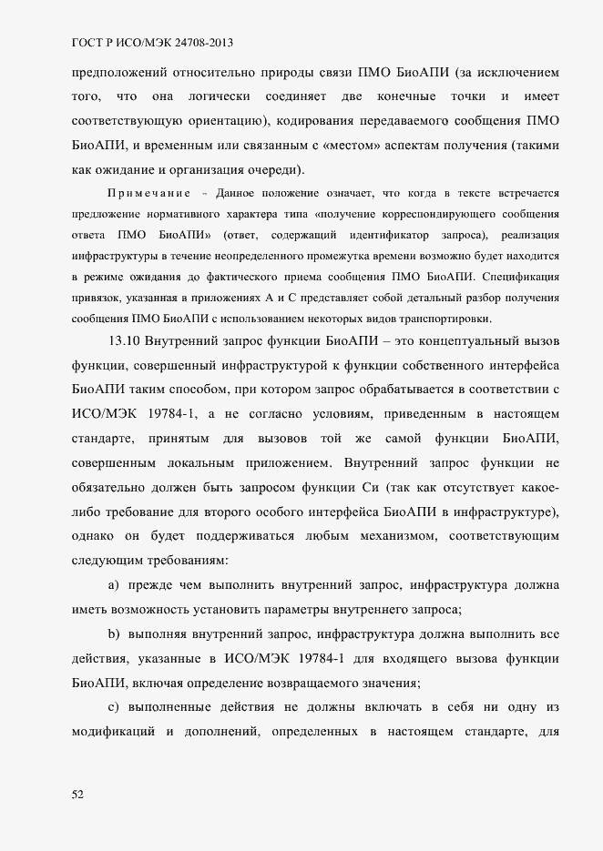 Страница 66 ГОСТ Р ИСО/МЭК 24708-2013