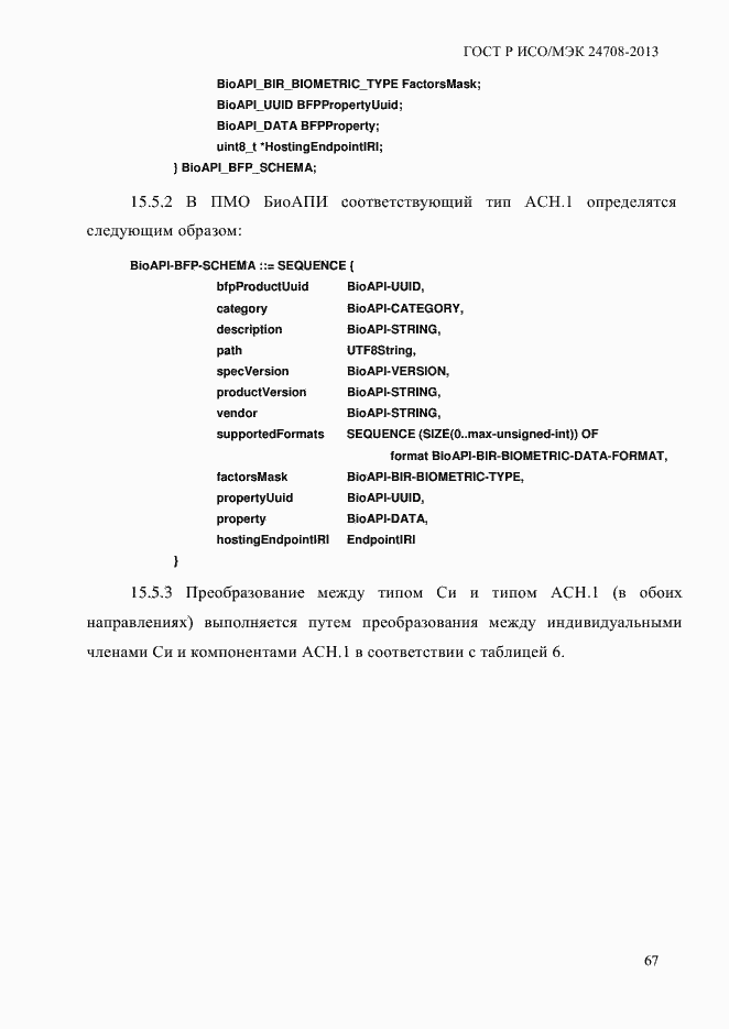 Страница 81 ГОСТ Р ИСО/МЭК 24708-2013