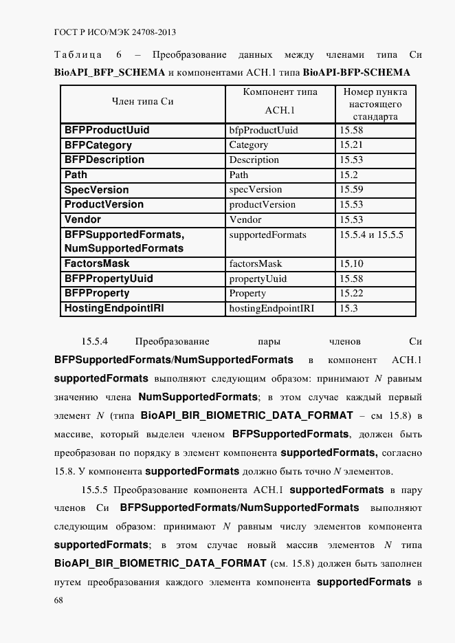 Страница 82 ГОСТ Р ИСО/МЭК 24708-2013