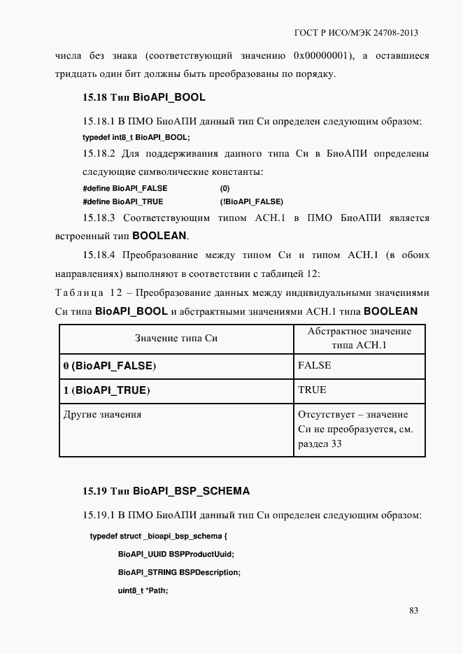 Страница 97 ГОСТ Р ИСО/МЭК 24708-2013