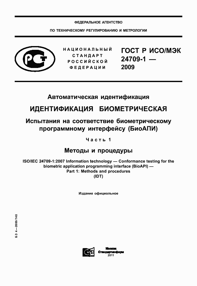 Страница 1 ГОСТ Р ИСО/МЭК 24709-1-2009