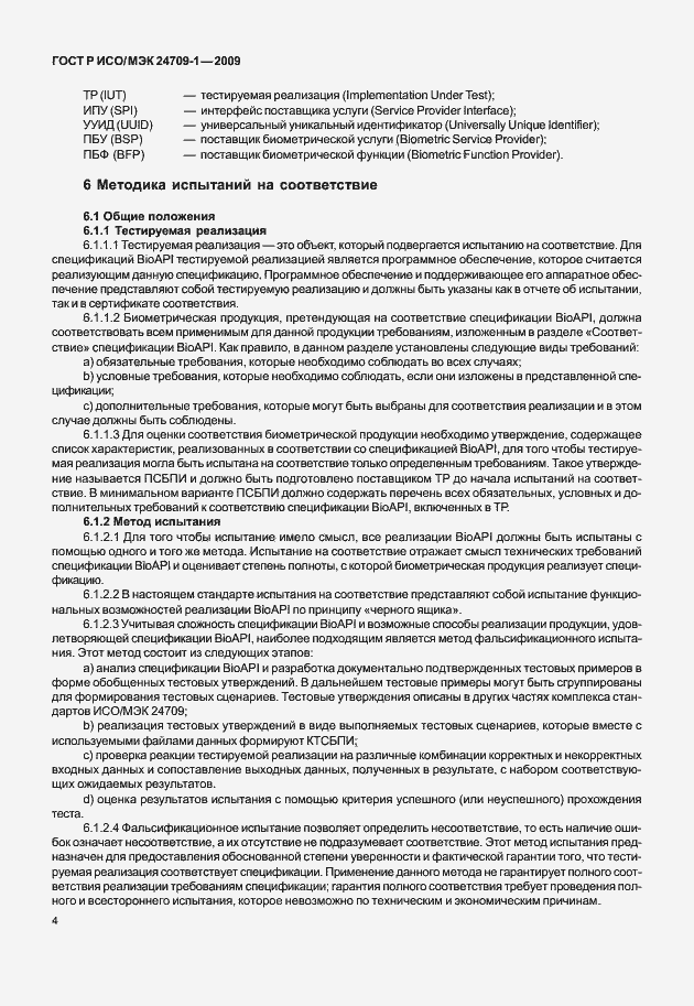 Страница 10 ГОСТ Р ИСО/МЭК 24709-1-2009