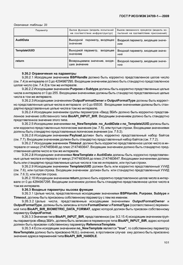 Страница 107 ГОСТ Р ИСО/МЭК 24709-1-2009